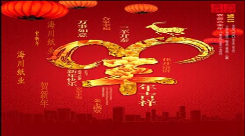 海川紙業(yè)給你拜大年