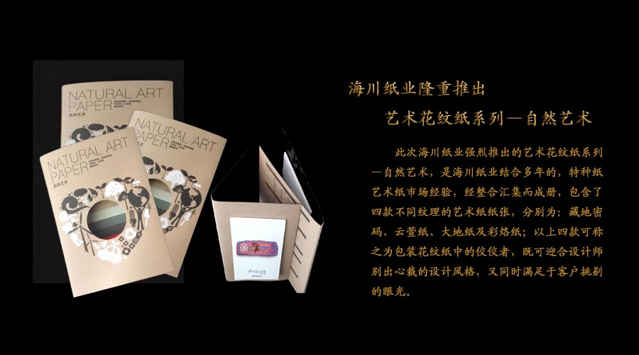 海川紙業(yè)呂敬人交流會(huì)推薦產(chǎn)品—自然藝術(shù)系列 海川紙業(yè)呂敬人交流會(huì)推薦產(chǎn)品—自然藝術(shù)系列