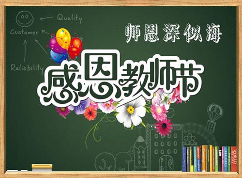 海川紙業(yè)祝敬愛的老師們節(jié)日快樂